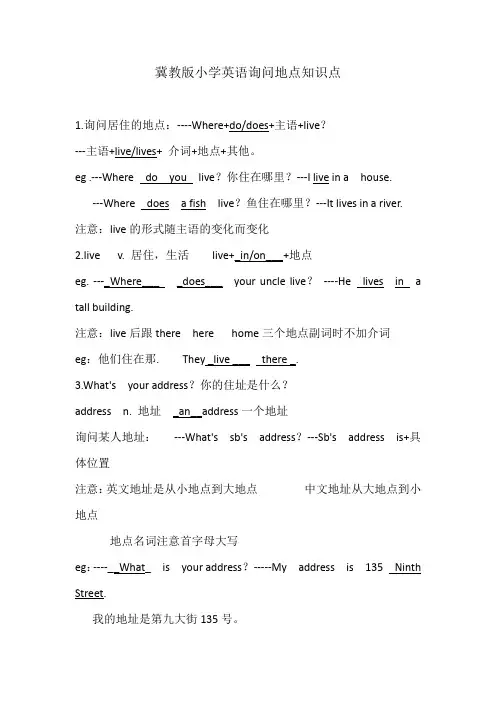 冀教版小学英语询问地点知识点
