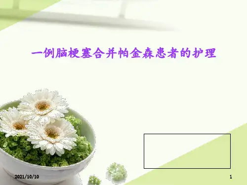 帕金森个案护理