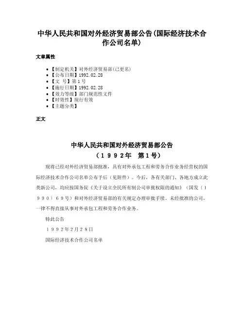 中华人民共和国对外经济贸易部公告(国际经济技术合作公司名单)