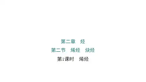 高中化学有机课件：烯烃