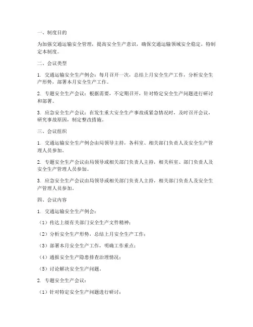 交通运输安全会议制度范本