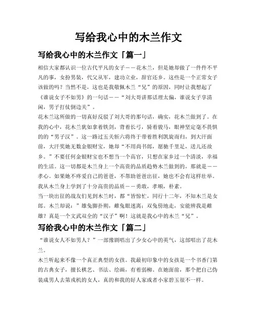 写给我心中的木兰作文