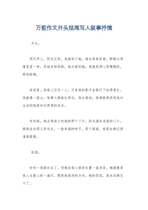 万能作文开头结尾写人叙事抒情