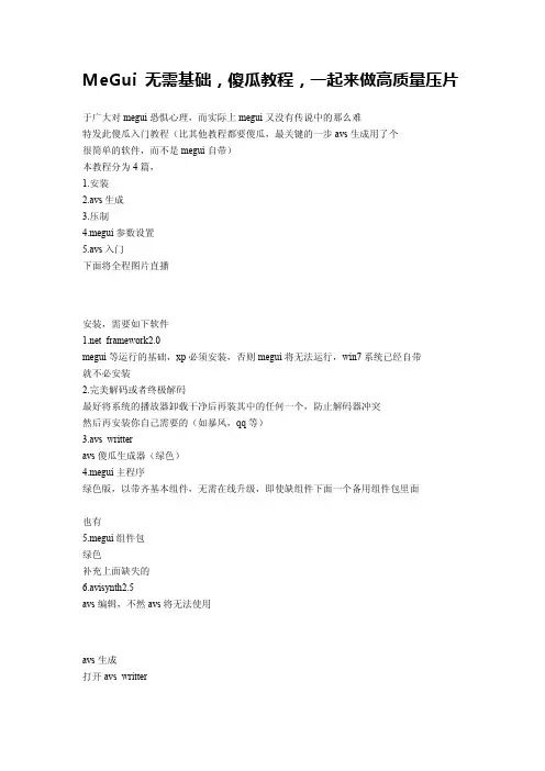MeGui 高清画质压片教程傻瓜教程