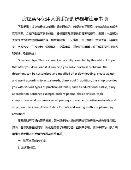 房屋实际使用人的手续的步骤与注意事项
