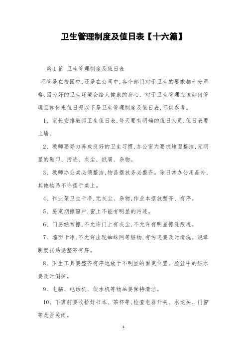 卫生管理制度及值日表【十六篇】