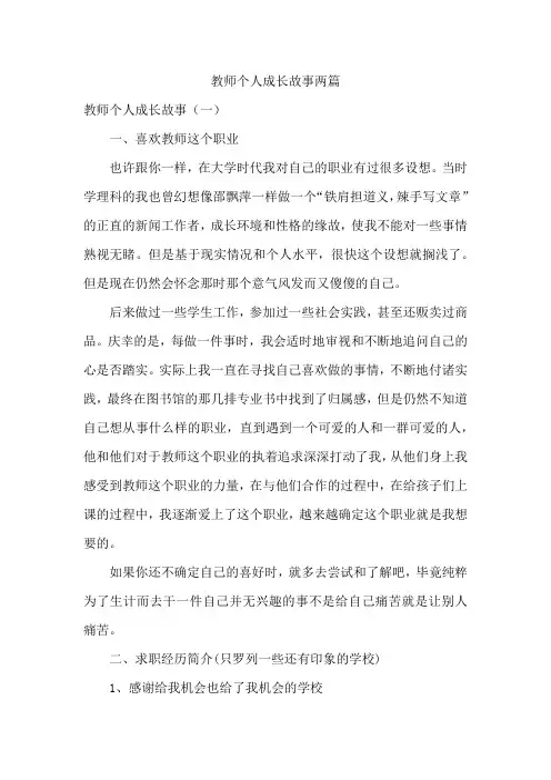 教师个人成长故事两篇