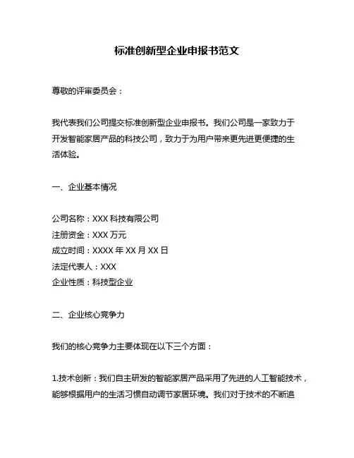 标准创新型企业申报书范文
