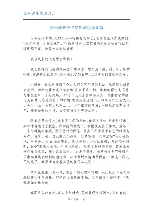 快乐成长放飞梦想演讲稿5篇