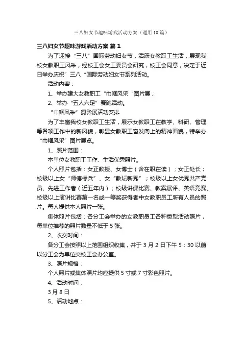 三八妇女节趣味游戏活动方案（通用10篇）
