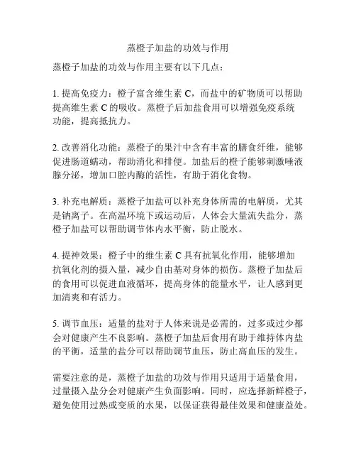 蒸橙子加盐的功效与作用