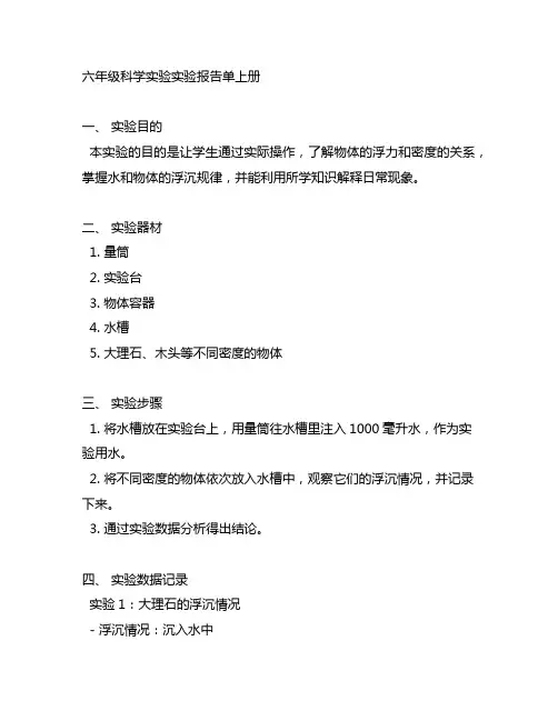 六年级科学实验报告单上册,教科版