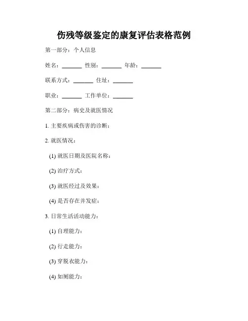 伤残等级鉴定的康复评估表格范例