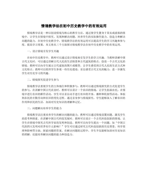 情境教学法在初中历史教学中的有效运用