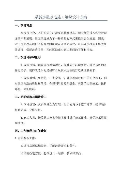 最新房屋改造施工组织设计方案