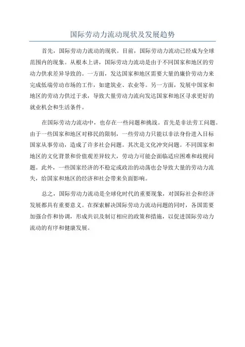 国际劳动力流动现状及发展趋势