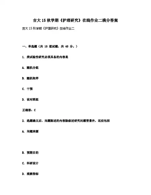 吉大15秋学期《护理研究》在线作业二满分答案