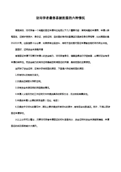 访问学者最容易被拒签的六种情况