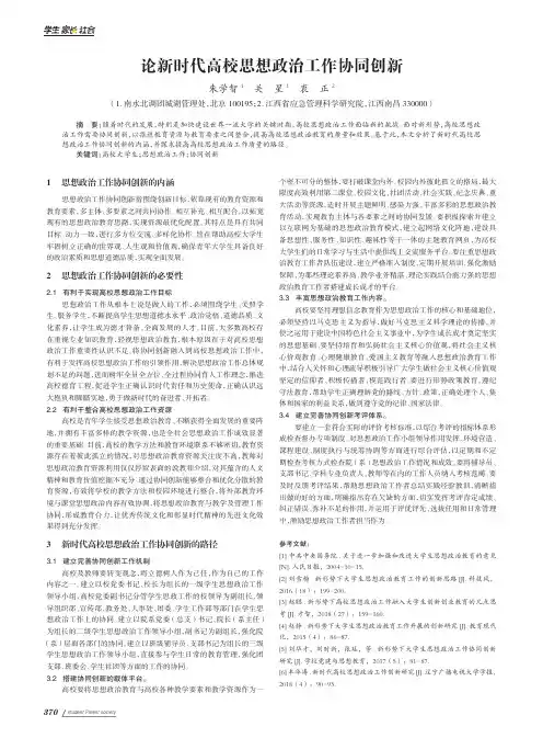 论新时代高校思想政治工作协同创新