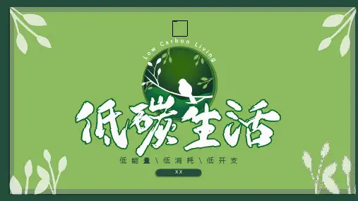 绿色简约低碳生活PPT模板