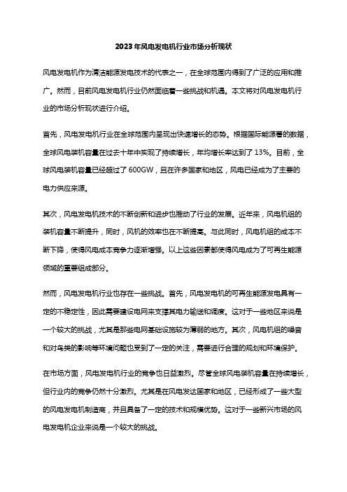2023年风电发电机行业市场分析现状