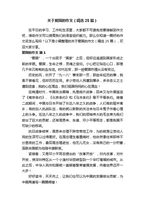 关于爱国的作文（精选25篇）