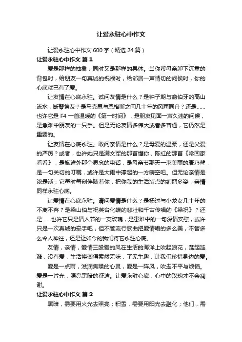 让爱永驻心中作文600字（精选24篇）
