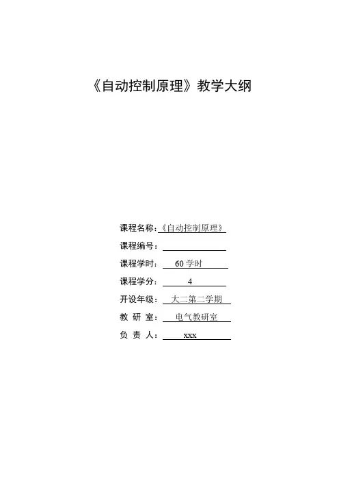 《自动控制原理》课程教学大纲