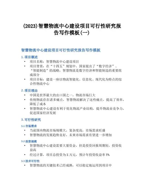 (2023)智慧物流中心建设项目可行性研究报告写作模板(一)