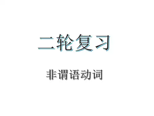 高考英语二轮复习专项语法：非谓语动词教学课件