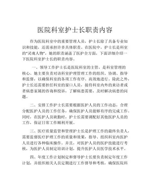 医院科室护士长职责内容