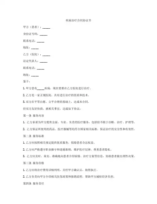 疾病治疗合同协议书