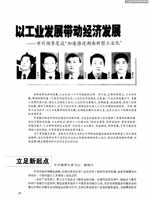 以工业发展带动经济发展——市州领导笔谈“加速推进湖南新型工业化”——立足新起点
