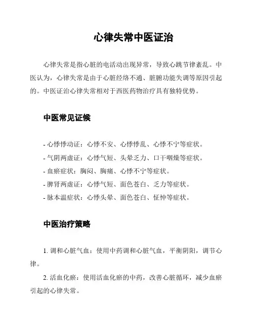 心律失常中医证治