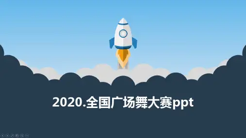 2020.全国广场舞大赛ppt