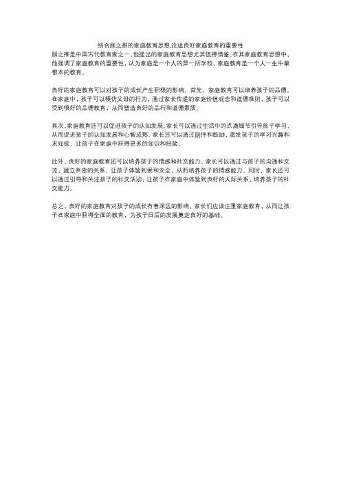 结合颜之推的家庭教育思想,论述良好家庭教育的重要性