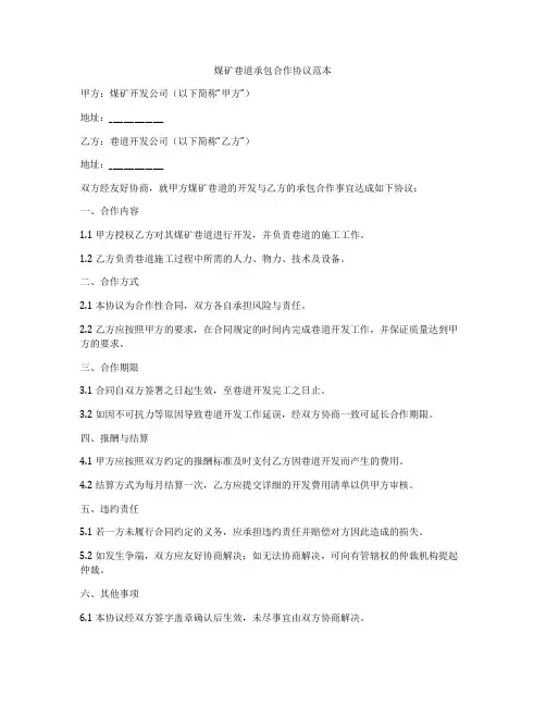 煤矿巷道承包合作协议范本