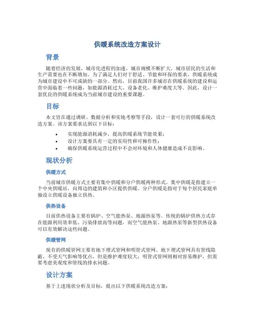 供暖系统改造方案设计