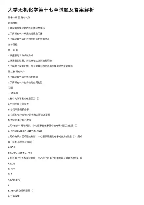 大学无机化学第十七章试题及答案解析