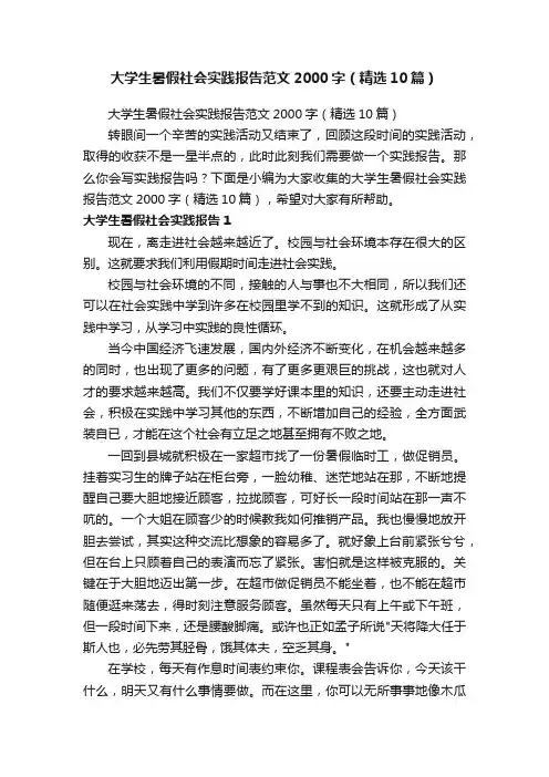 大学生暑假社会实践报告范文2000字（精选10篇）
