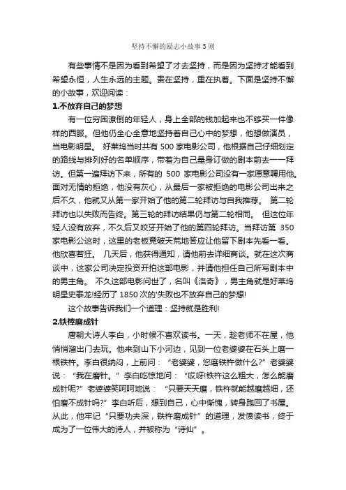 坚持不懈的励志小故事5则