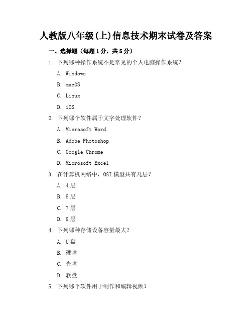 人教版八年级(上)信息技术期末试卷及答案