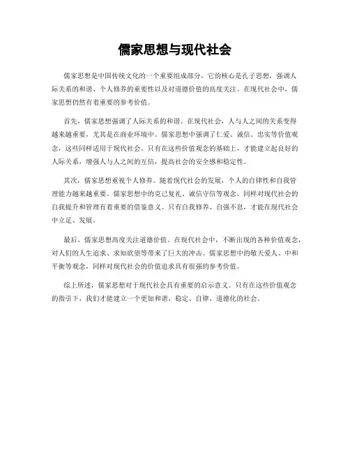 儒家思想与现代社会