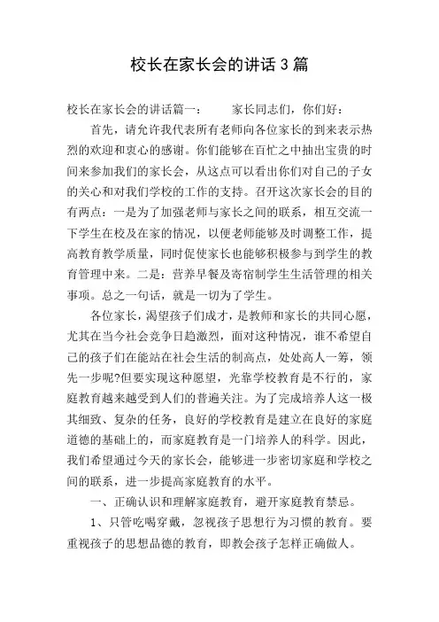 校长在家长会的讲话3篇