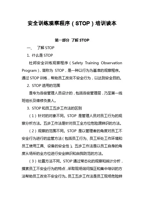 安全训练观察程序(STOP)培训解读