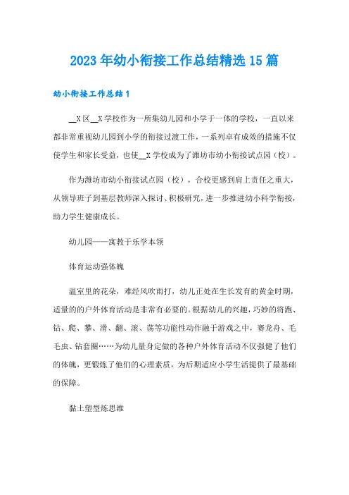 2023年幼小衔接工作总结精选15篇