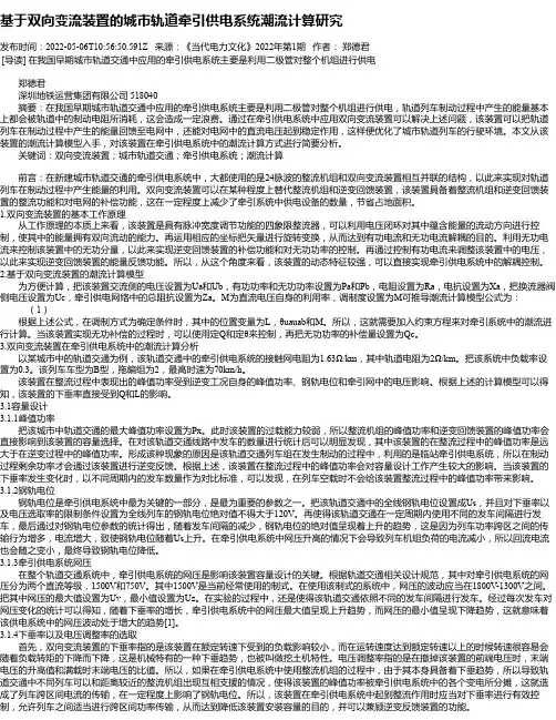 基于双向变流装置的城市轨道牵引供电系统潮流计算研究