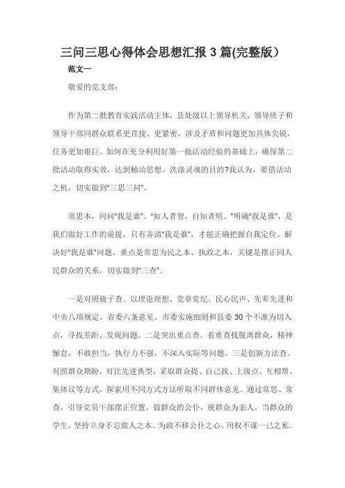 三问三思心得体会思想汇报3篇(完整版)