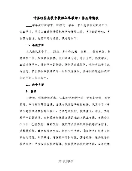 计算机信息技术教师年终教学工作总结模板(4篇)