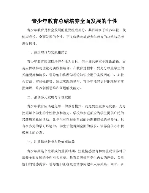 青少年教育总结培养全面发展的个性